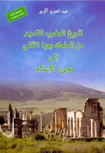 تاريخ المغرب القديم من الملك يوبا الثاني الى مجئ الاسلام 9789920429122