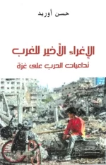 الإغراء الأخير للغرب – تداعيات الحرب على غزة