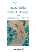 سلطة النظرية وإشكالات المثاقفة في النقد الروائي المغربي المعاصر